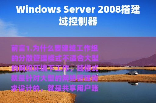 Windows Server 2008搭建域控制器