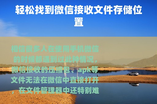 轻松找到微信接收文件存储位置