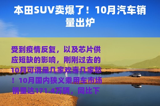 本田SUV卖爆了！10月汽车销量出炉