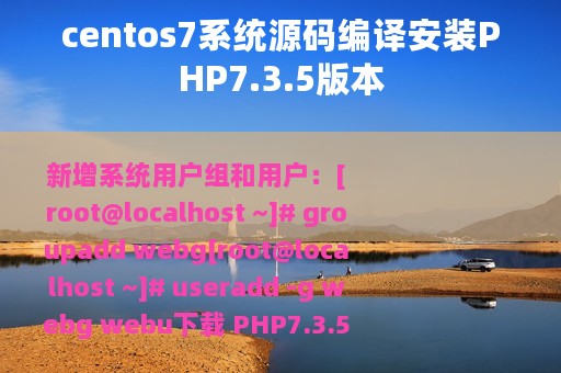 centos7系统源码编译安装PHP7.3.5版本