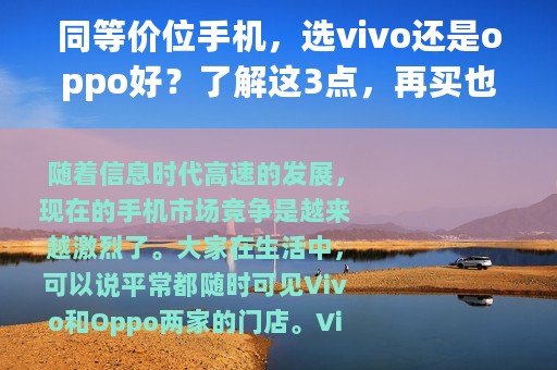 同等价位手机，选vivo还是oppo好？了解这3点，再买也不迟