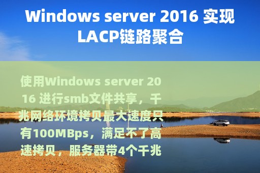 Windows server 2016 实现LACP链路聚合