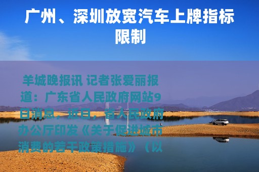 广州、深圳放宽汽车上牌指标限制