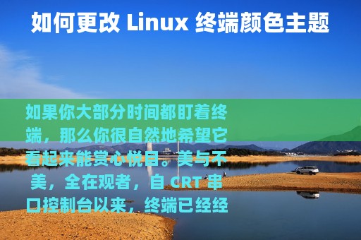 如何更改 Linux 终端颜色主题