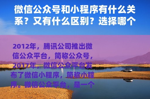 微信公众号和小程序有什么关系？又有什么区别？选择哪个好？