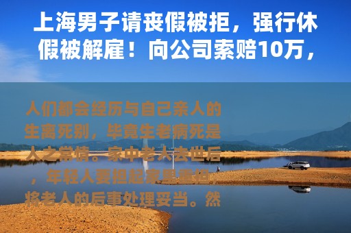 上海男子请丧假被拒，强行休假被解雇！向公司索赔10万，法院判了