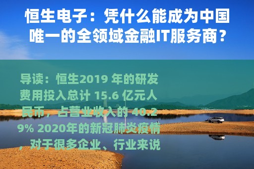 恒生电子：凭什么能成为中国唯一的全领域金融IT服务商？