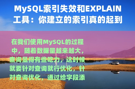 MySQL索引失效和EXPLAIN工具：你建立的索引真的起到作用了吗？