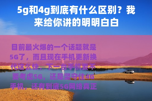 5g和4g到底有什么区别？我来给你讲的明明白白