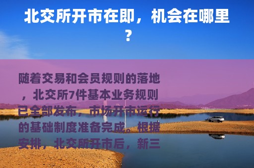 北交所开市在即，机会在哪里？