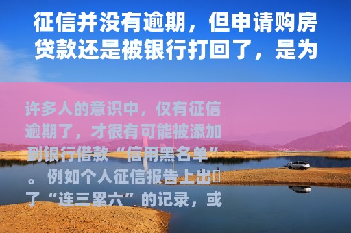 征信并没有逾期，但申请购房贷款还是被银行打回了，是为什么？