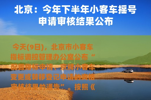 北京：今年下半年小客车摇号申请审核结果公布