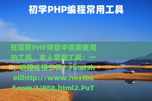 初学PHP编程常用工具