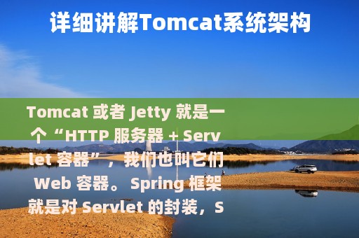 详细讲解Tomcat系统架构