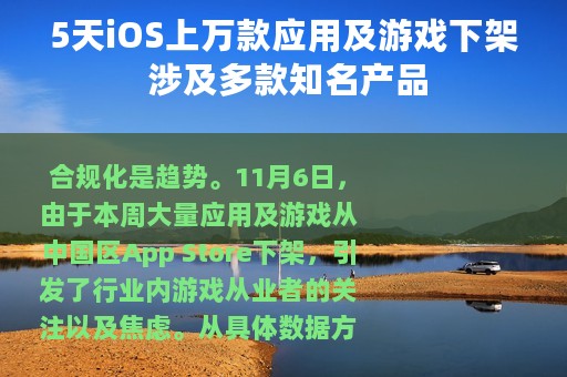 5天iOS上万款应用及游戏下架 涉及多款知名产品