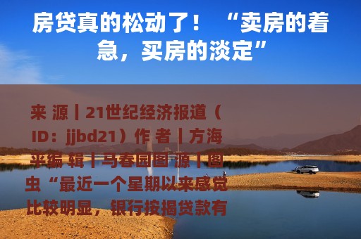 房贷真的松动了！ “卖房的着急，买房的淡定”