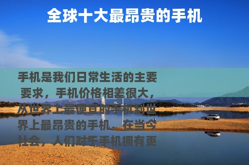 全球十大最昂贵的手机