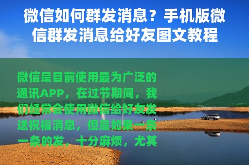 微信如何群发消息？手机版微信群发消息给好友图文教程