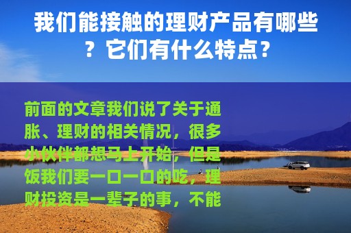 我们能接触的理财产品有哪些？它们有什么特点？