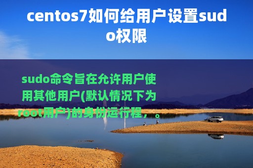 centos7如何给用户设置sudo权限