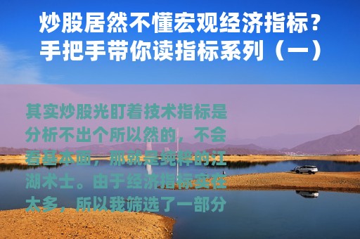 炒股居然不懂宏观经济指标？手把手带你读指标系列（一）