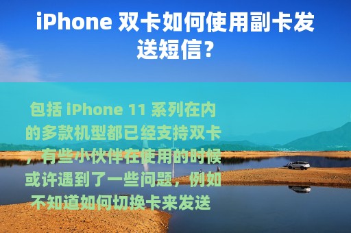 iPhone 双卡如何使用副卡发送短信？