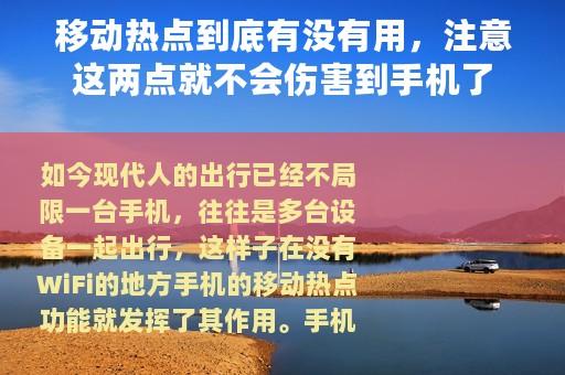 移动热点到底有没有用，注意这两点就不会伤害到手机了