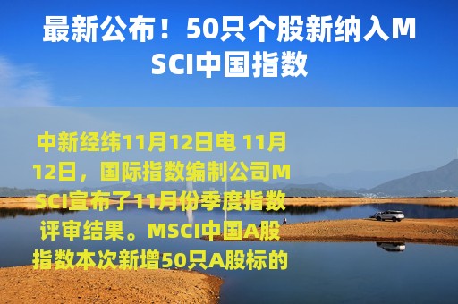 最新公布！50只个股新纳入MSCI中国指数