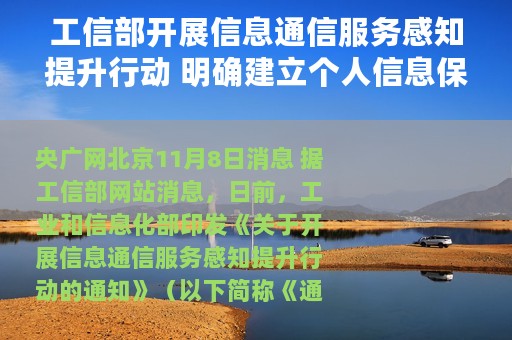 工信部开展信息通信服务感知提升行动 明确建立个人信息保护“双清单”