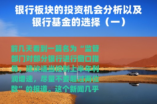 银行板块的投资机会分析以及银行基金的选择（一）