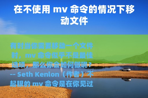 在不使用 mv 命令的情况下移动文件