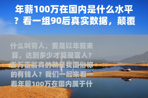 年薪100万在国内是什么水平？看一组90后真实数据，颠覆你的认知