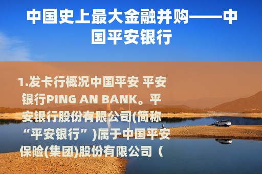 中国史上最大金融并购——中国平安银行