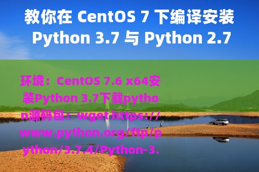 教你在 CentOS 7 下编译安装 Python 3.7 与 Python 2.7.5 共存