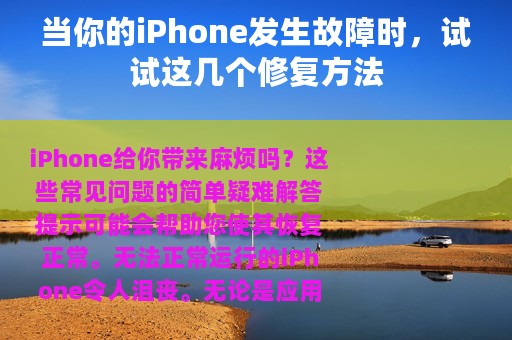 当你的iPhone发生故障时，试试这几个修复方法