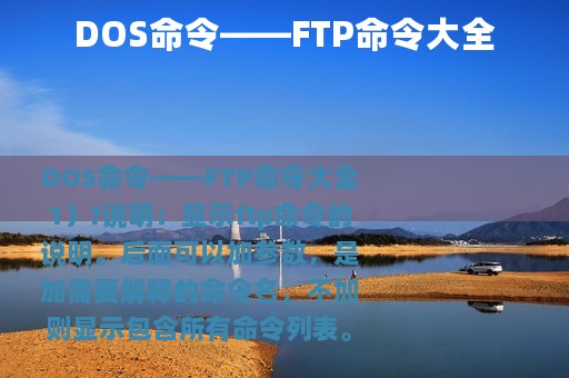 DOS命令——FTP命令大全
