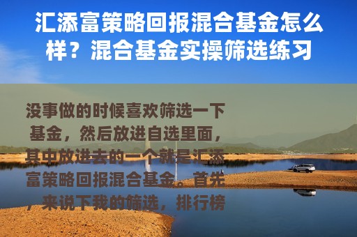 汇添富策略回报混合基金怎么样？混合基金实操筛选练习