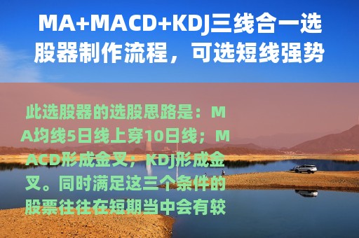 MA+MACD+KDJ三线合一选股器制作流程，可选短线强势牛股
