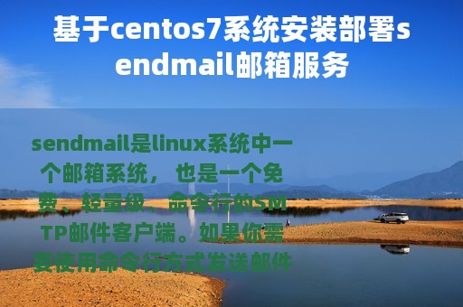 基于centos7系统安装部署sendmail邮箱服务