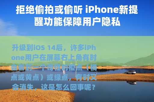 拒绝偷拍或偷听 iPhone新提醒功能保障用户隐私