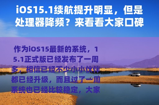 iOS15.1续航提升明显，但是处理器降频？来看看大家口碑如何