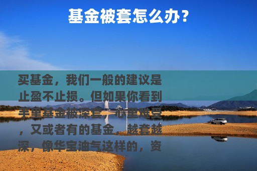 基金被套怎么办？