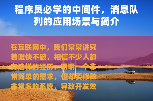 程序员必学的中间件，消息队列的应用场景与简介