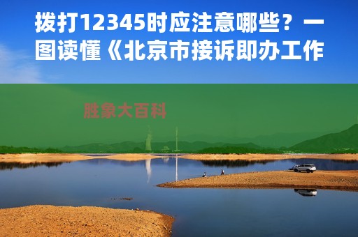 拨打12345时应注意哪些？一图读懂《北京市接诉即办工作条例》