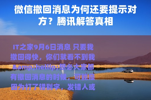 微信撤回消息为何还要提示对方？腾讯解答真相