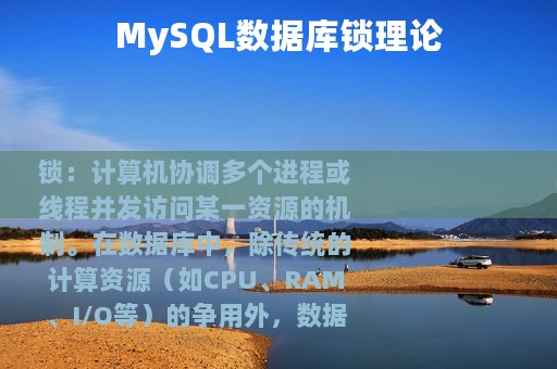 MySQL数据库锁理论