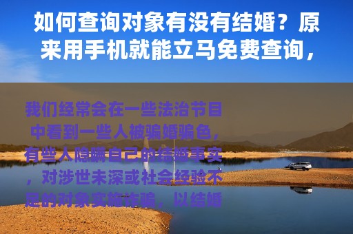 如何查询对象有没有结婚？原来用手机就能立马免费查询，操作简单