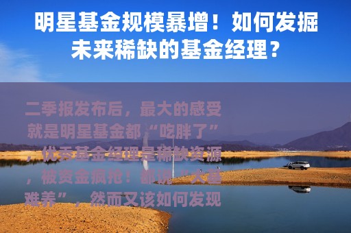 明星基金规模暴增！如何发掘未来稀缺的基金经理？