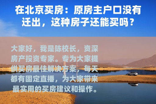 在北京买房：原房主户口没有迁出，这种房子还能买吗？
