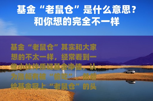 基金“老鼠仓”是什么意思？和你想的完全不一样